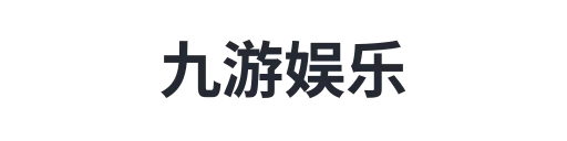 九游娱乐